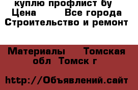 куплю профлист бу › Цена ­ 10 - Все города Строительство и ремонт » Материалы   . Томская обл.,Томск г.